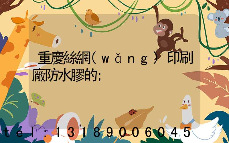 重慶絲網(wǎng)印刷廠防水膠的