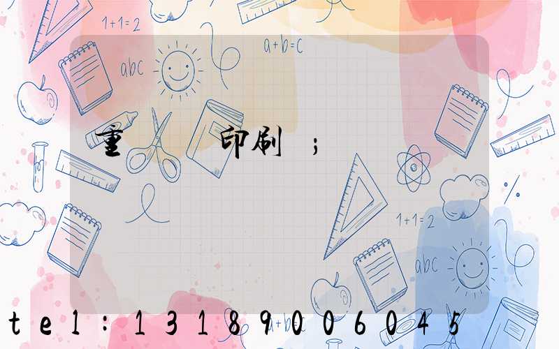 重慶絲網印刷廠