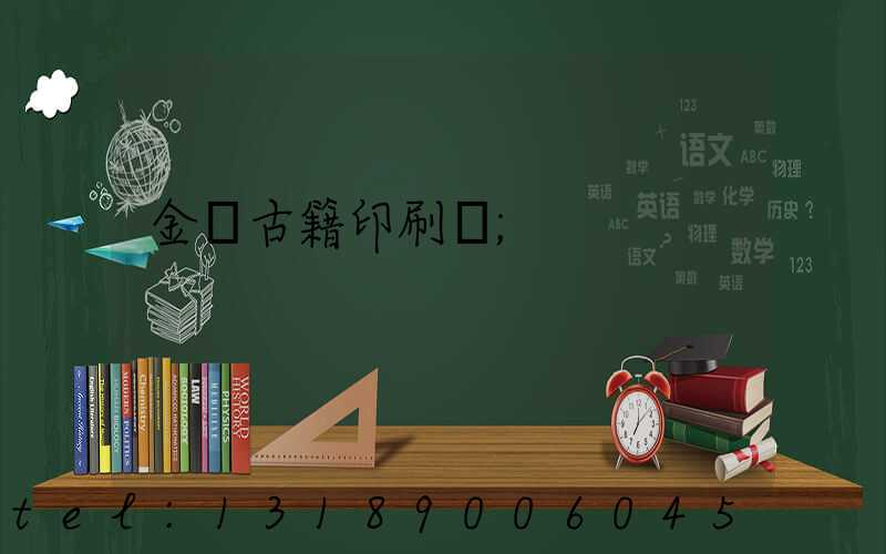 金壇古籍印刷廠