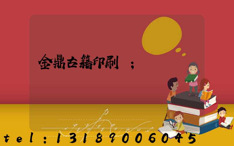金鼎古籍印刷廠