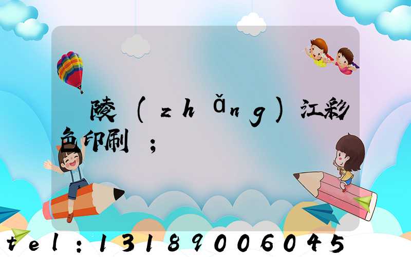 銅陵長(zhǎng)江彩色印刷廠
