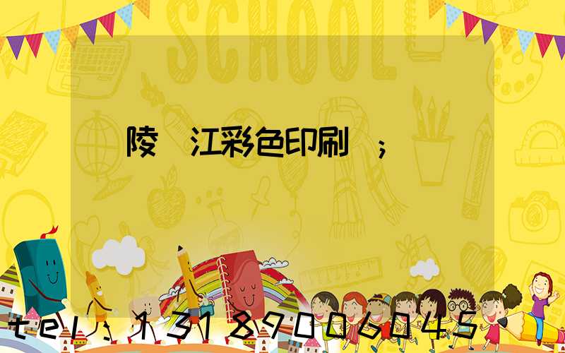 銅陵長江彩色印刷廠