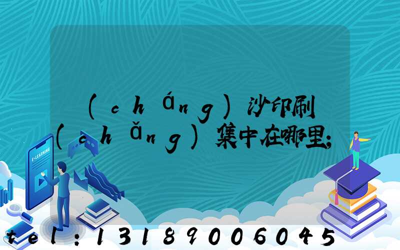 長(cháng)沙印刷廠(chǎng)集中在哪里