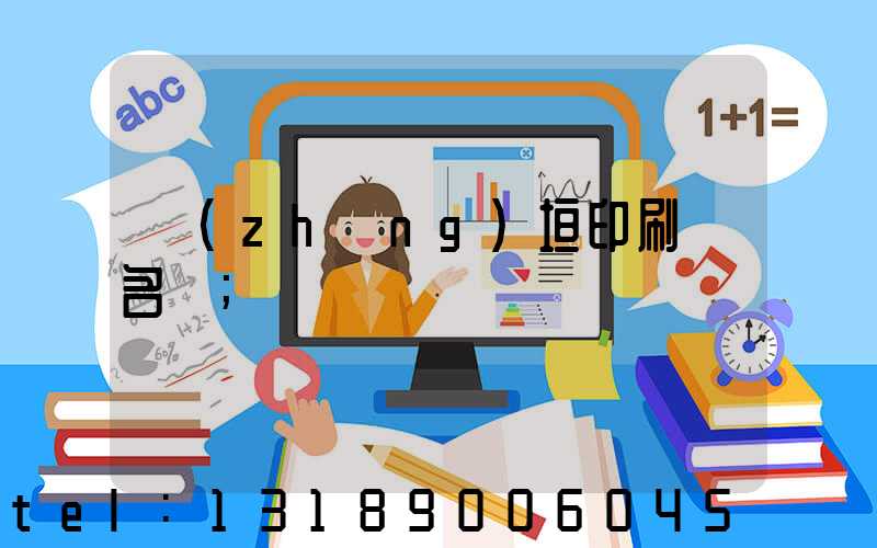 長(zhǎng)垣印刷廠名錄