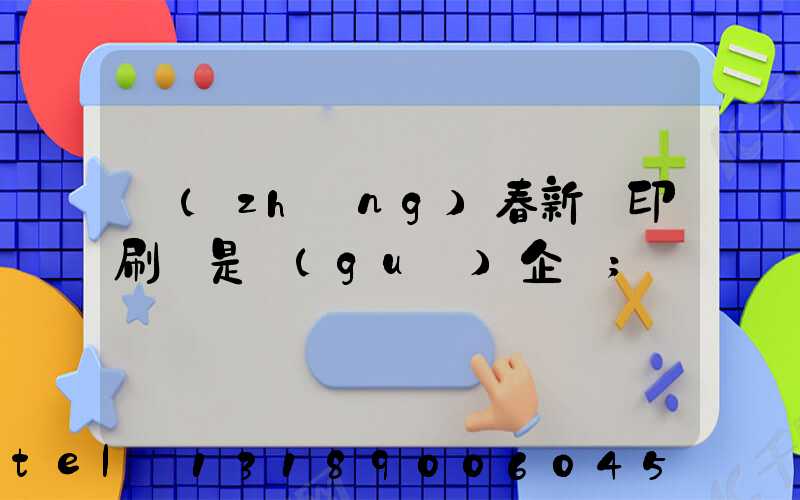 長(zhǎng)春新華印刷廠是國(guó)企嗎