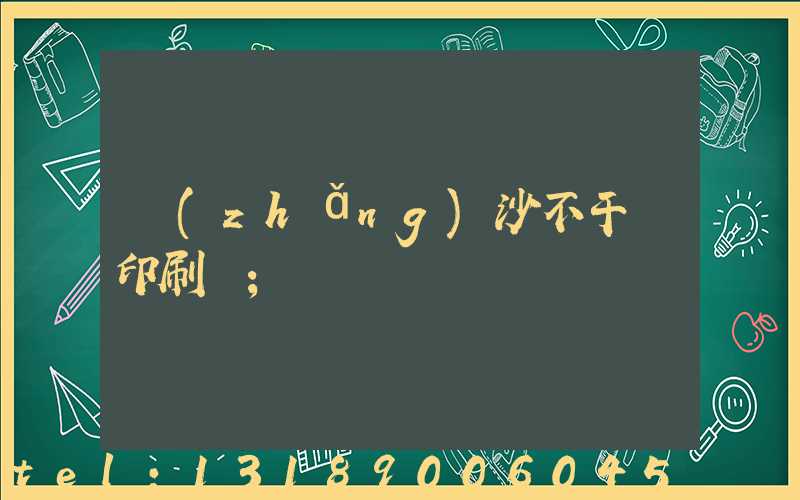 長(zhǎng)沙不干膠印刷廠