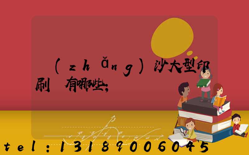 長(zhǎng)沙大型印刷廠有哪些