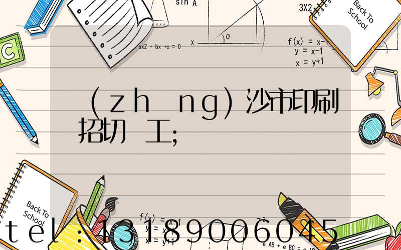 長(zhǎng)沙市印刷廠招切紙工