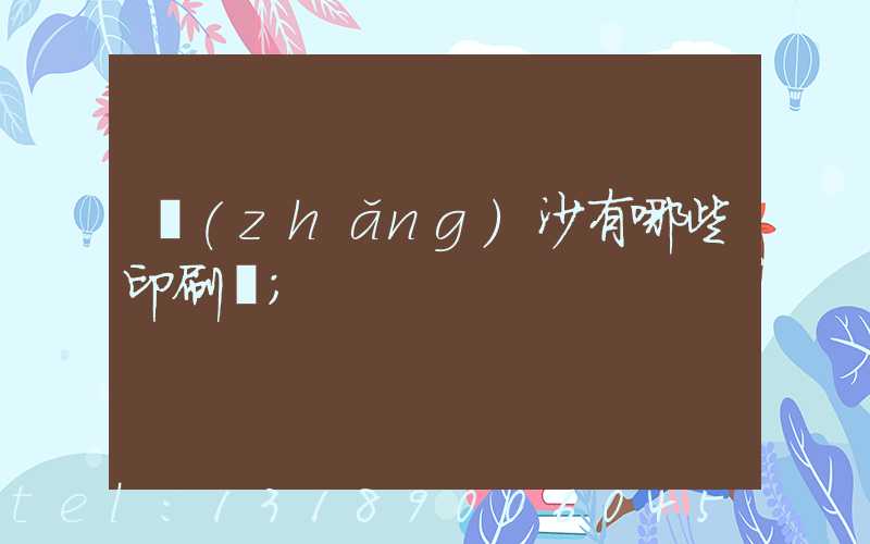 長(zhǎng)沙有哪些印刷廠