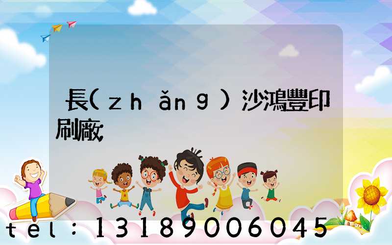 長(zhǎng)沙鴻豐印刷廠