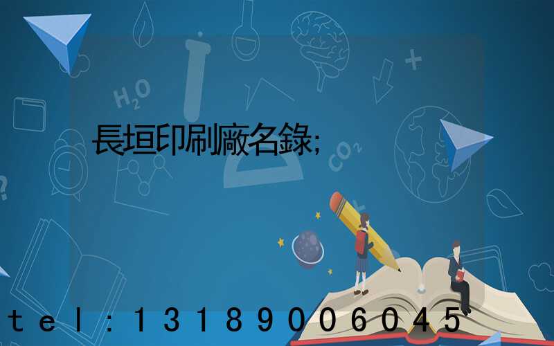 長垣印刷廠名錄