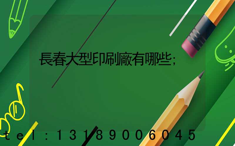 長春大型印刷廠有哪些