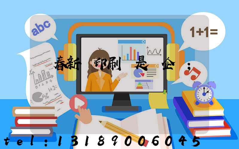 長春新華印刷廠是國企嗎