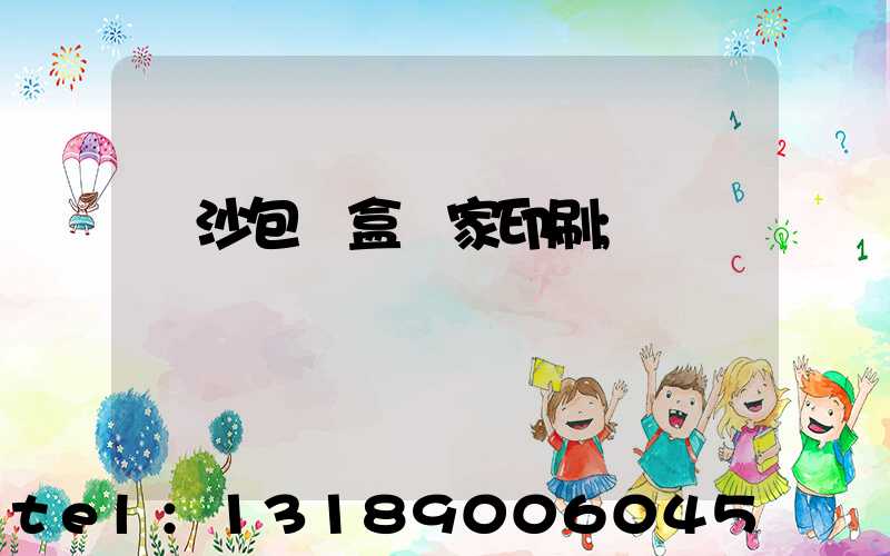 長沙包裝盒廠家印刷