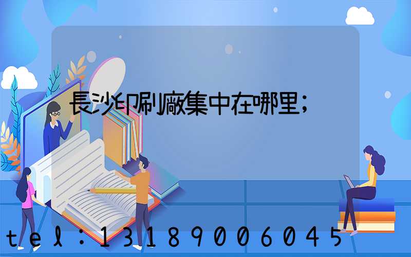 長沙印刷廠集中在哪里