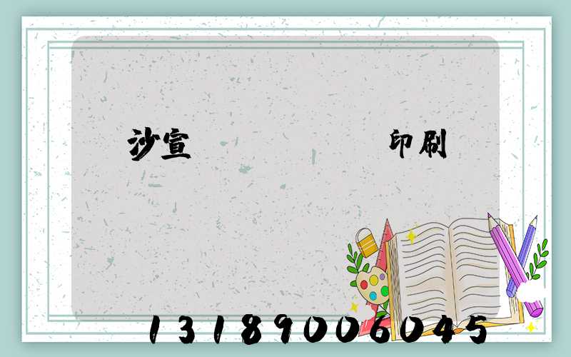 長沙宣傳冊(cè)印刷報(bào)價(jià)