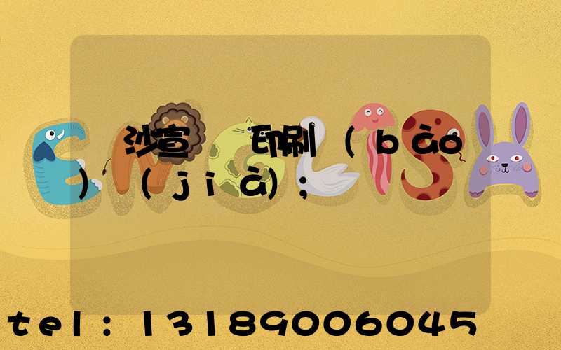 長沙宣傳冊印刷報(bào)價(jià)