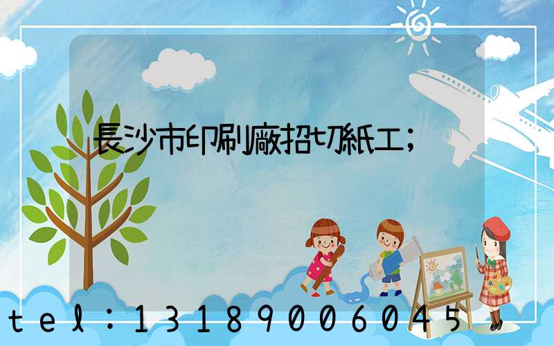 長沙市印刷廠招切紙工