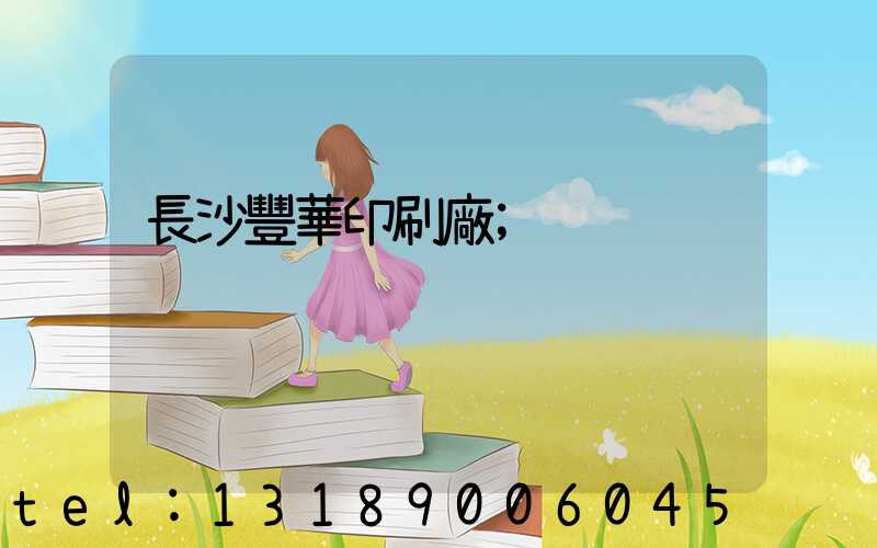長沙豐華印刷廠