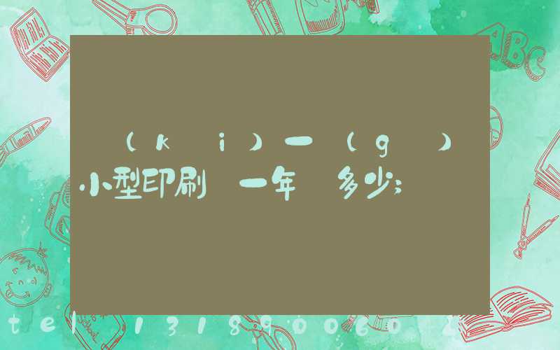 開(kāi)一個(gè)小型印刷廠一年賺多少