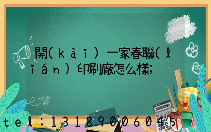 開(kāi)一家春聯(lián)印刷廠怎么樣