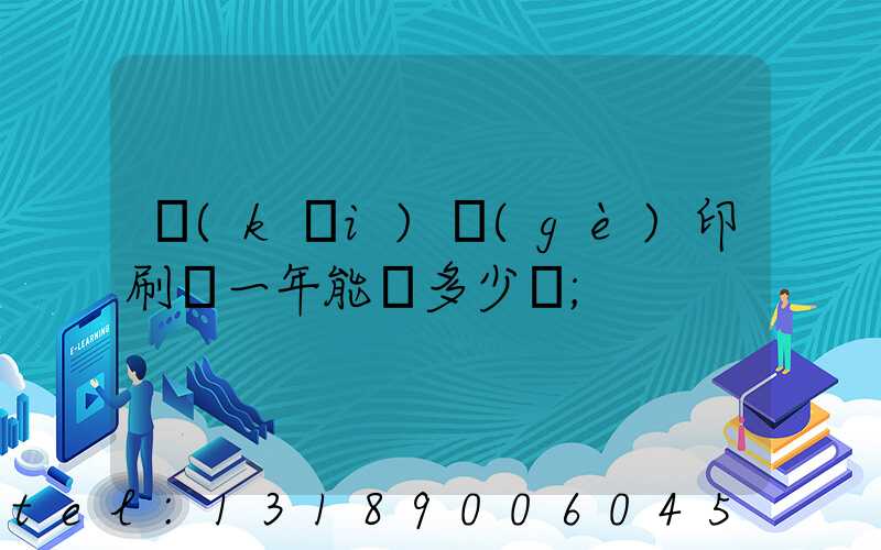 開(kāi)個(gè)印刷廠一年能掙多少錢
