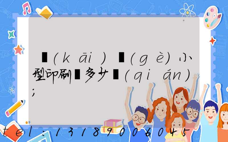 開(kāi)個(gè)小型印刷廠多少錢(qián)