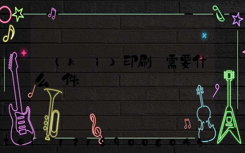 開(kāi)印刷廠需要什么條件