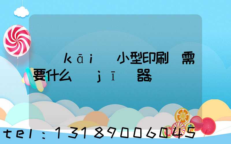 開(kāi)小型印刷廠需要什么機(jī)器