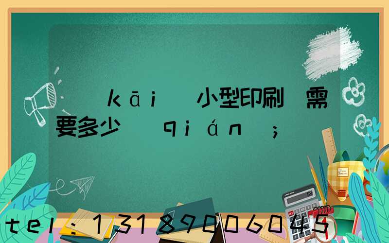 開(kāi)小型印刷廠需要多少錢(qián)