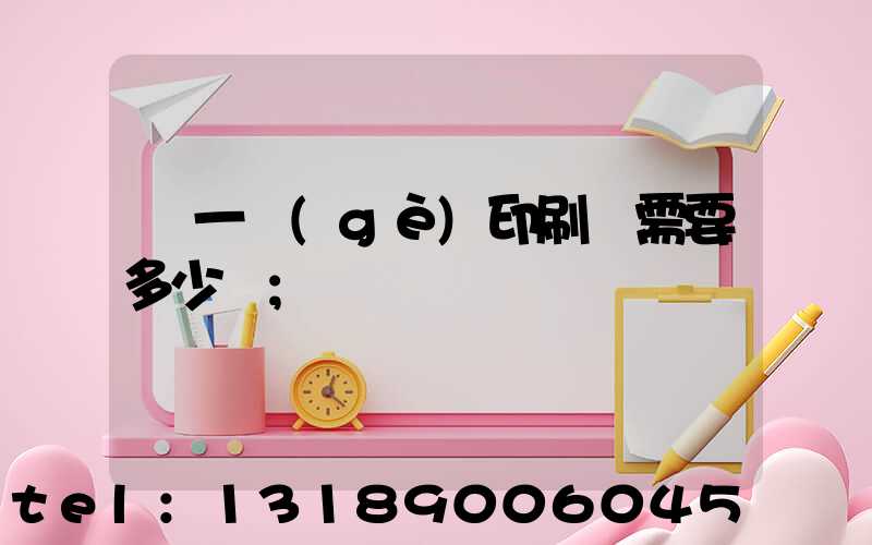 開一個(gè)印刷廠需要多少錢