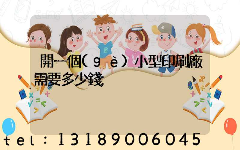 開一個(gè)小型印刷廠需要多少錢