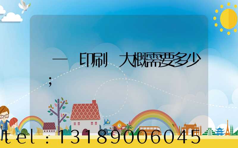 開一個印刷廠大概需要多少錢