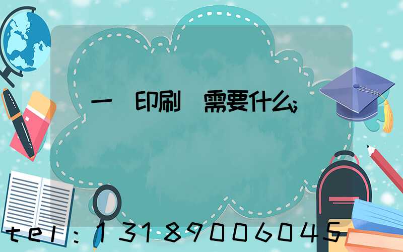 開一個印刷廠需要什么