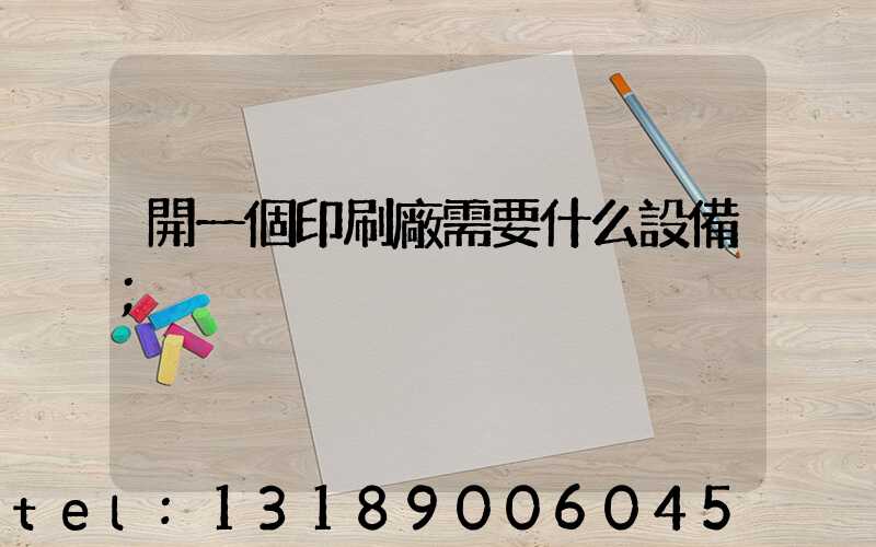 開一個印刷廠需要什么設備