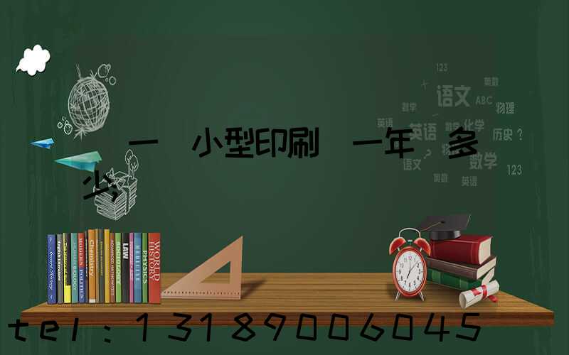 開一個小型印刷廠一年賺多少