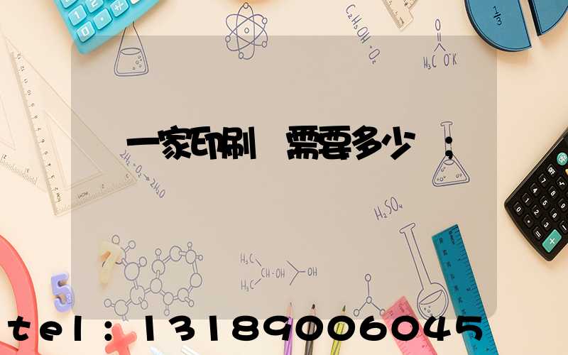 開一家印刷廠需要多少錢