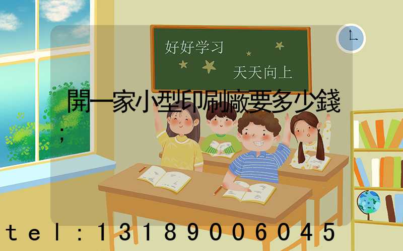 開一家小型印刷廠要多少錢