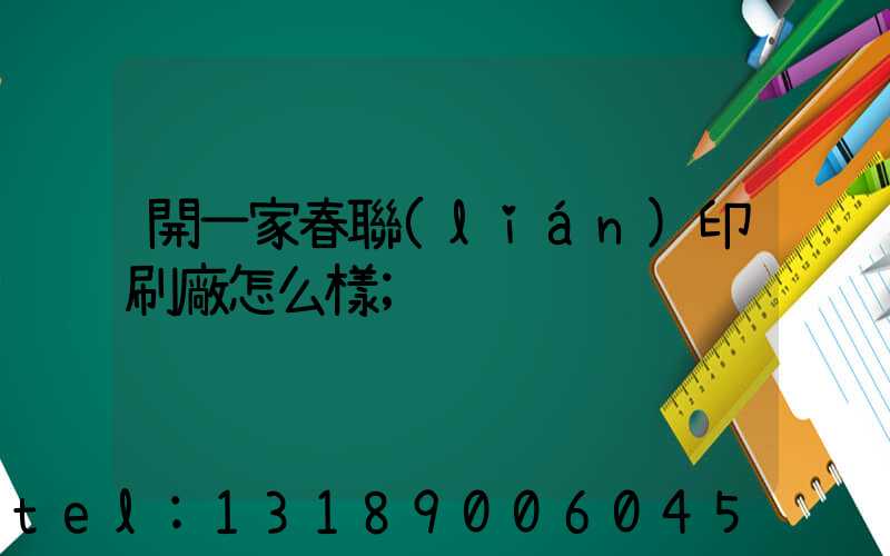 開一家春聯(lián)印刷廠怎么樣