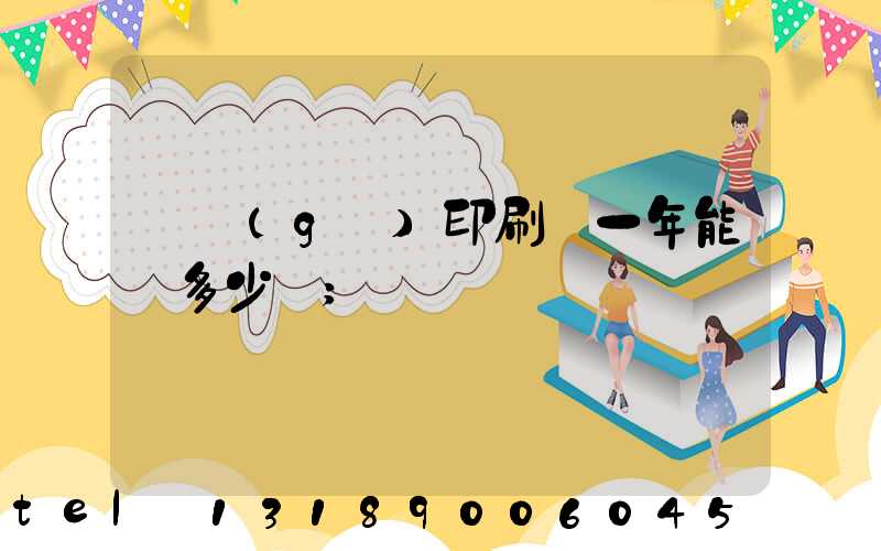開個(gè)印刷廠一年能掙多少錢