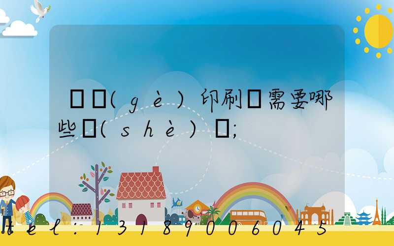 開個(gè)印刷廠需要哪些設(shè)備