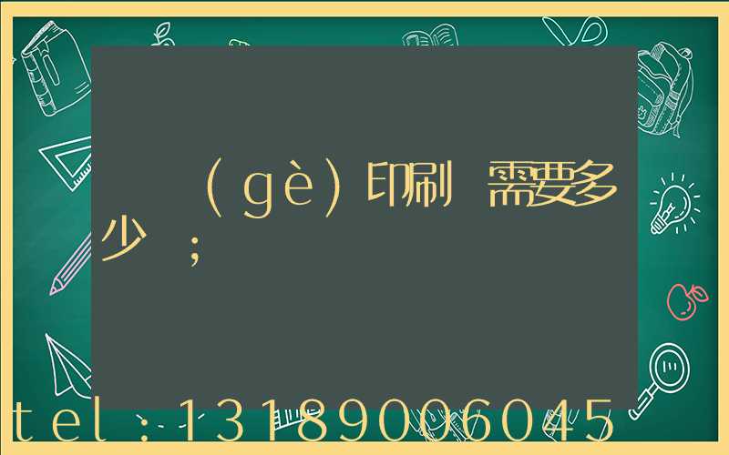 開個(gè)印刷廠需要多少錢