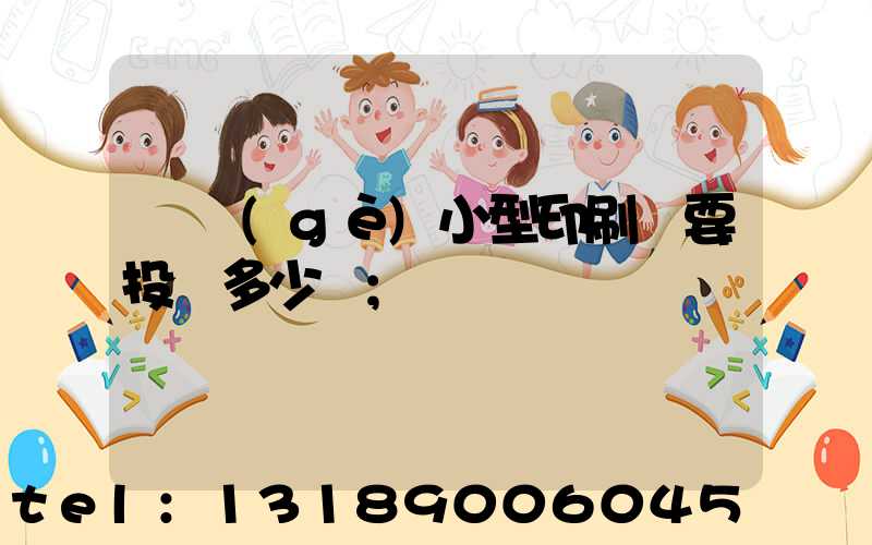 開個(gè)小型印刷廠要投資多少錢