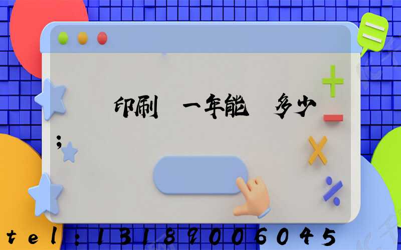 開個印刷廠一年能掙多少錢
