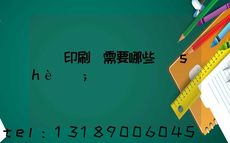 開個印刷廠需要哪些設(shè)備