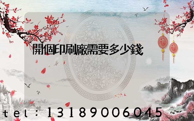開個印刷廠需要多少錢