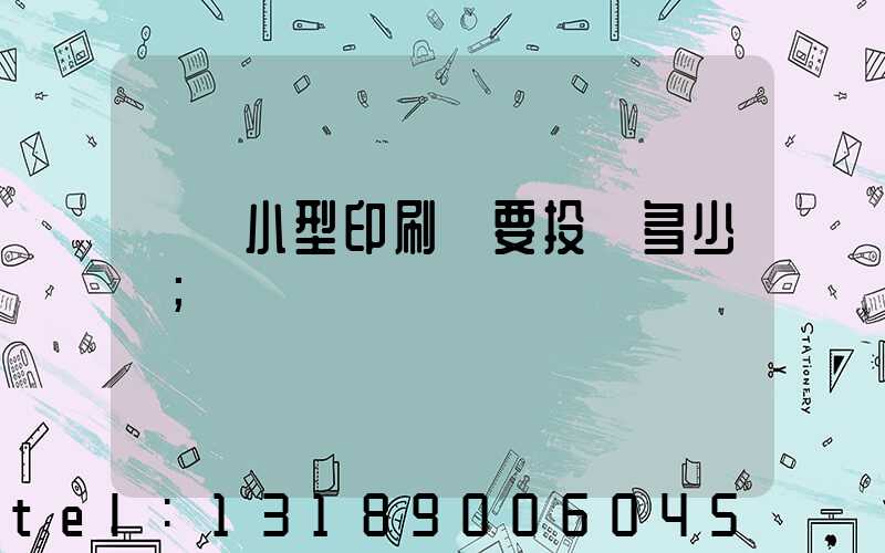 開個小型印刷廠要投資多少錢