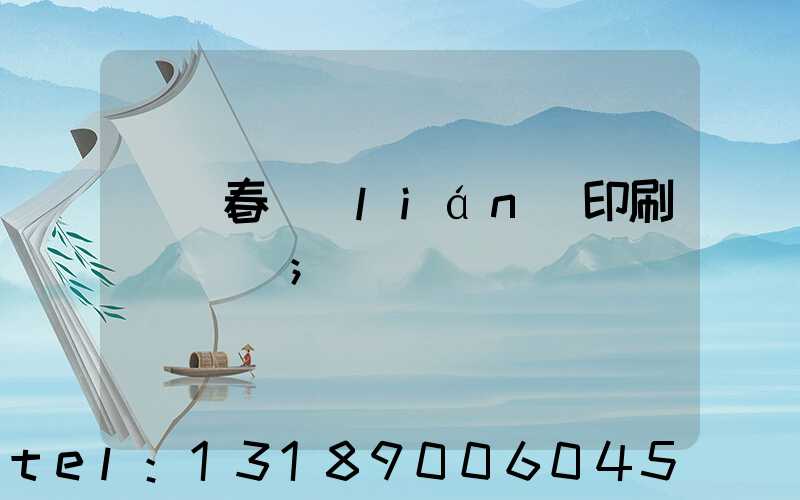 開個春聯(lián)印刷廠賺錢嗎