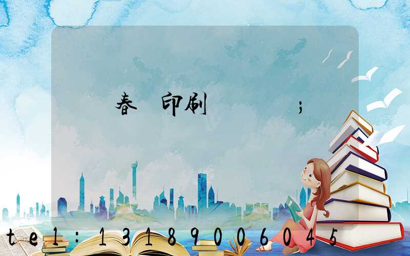 開個春聯印刷廠賺錢嗎