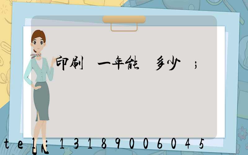 開印刷廠一年能賺多少錢